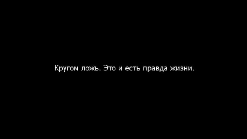 Жизнь сплошная ложь. Кругом ложь. Картинки про вранье. Цитаты про вранье. Вокруг одно вранье.