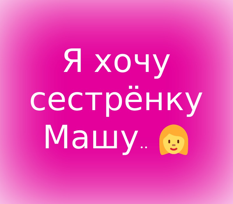 Картинки Сестре Маше