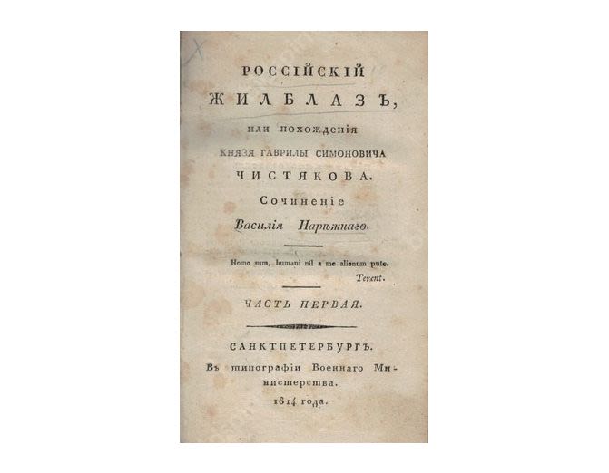 автор первого бытового русского романа