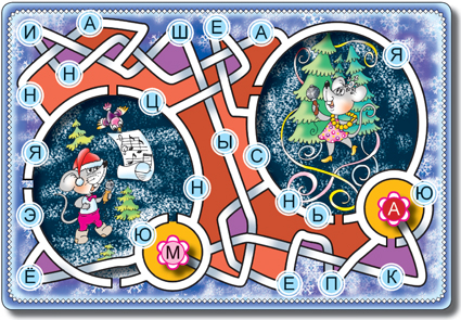 Новогодний концерт - лабиринт