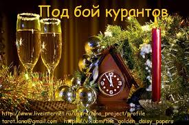 Под бой курантов