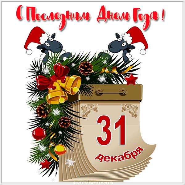 Лист календаря 31 декабря В последний день года немного тревожно... (Рина Трубецкая) / Стихи.ру