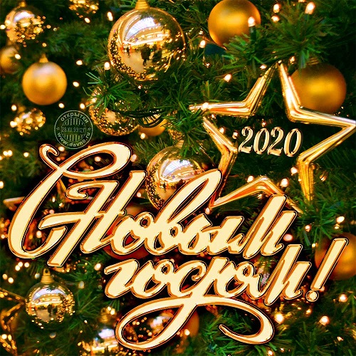 С Новым 2020 годом!