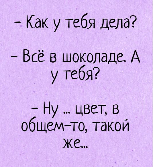 Кто-то спросит как дела?