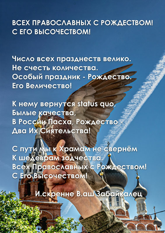 Всех Православных с Рождеством! С Его Высочеством!