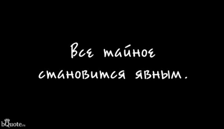ложь становится явью. ложь становится явью. все тайное становится явью. любая ложь рано или поздно становится явным. все тайное становится явным цитаты.