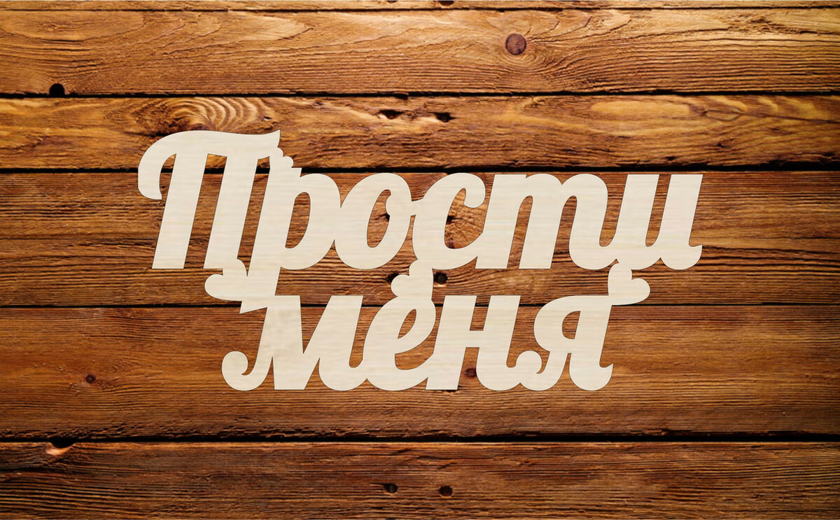 Прощение (Сам Александр) / Стихи.ру
