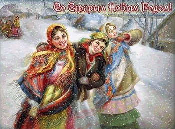 Старый новый год