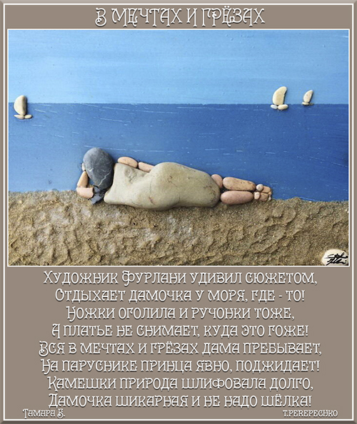 В мечтах и грёзах