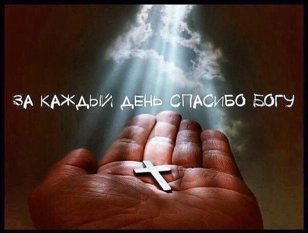 Спасибо господи за все