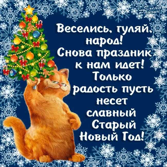 Старый Новый Год