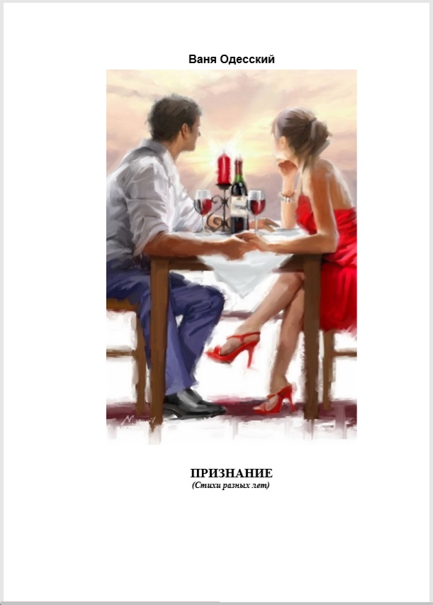 Книга стихотворений о любви Признание