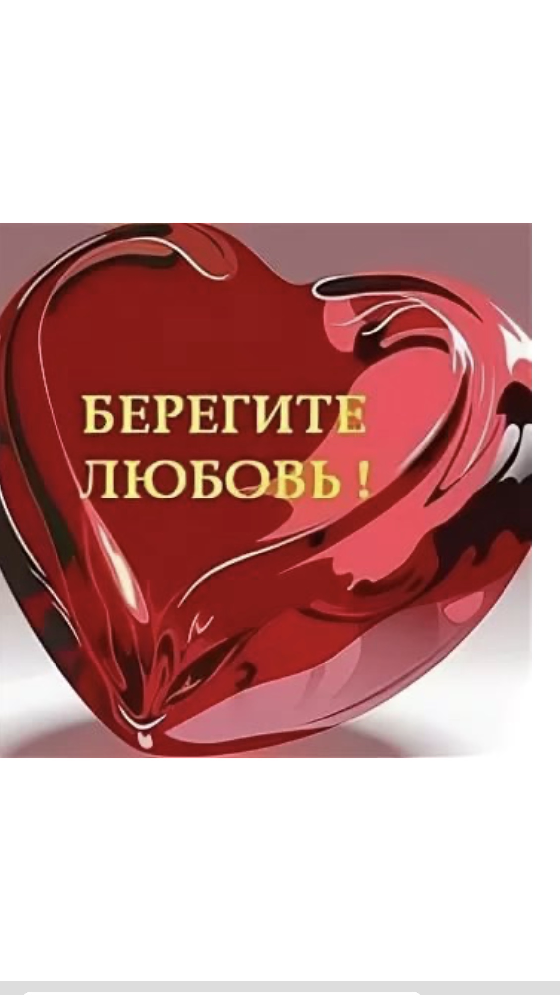 Береги свою любовь