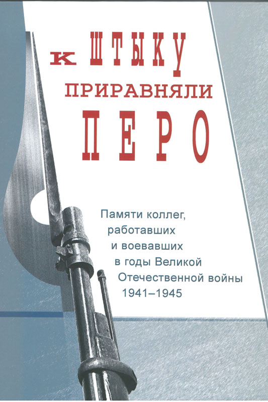 Штыком и пером плакаты. К перу приравняли штыки. Я хочу чтоб к штыку приравняли перо. К штыку приравняли перо маяковский. К штыку приравняли перо маяковский.