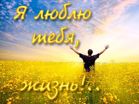 Не бойся Радоваться Жизни!!!