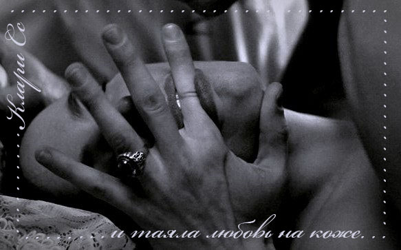 и таяла любовь на коже...