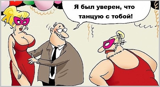 С женою другую легко перепутать? шут