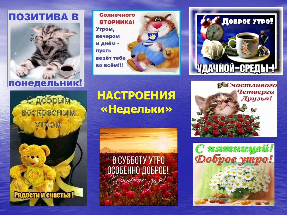 Настроения Недельки
