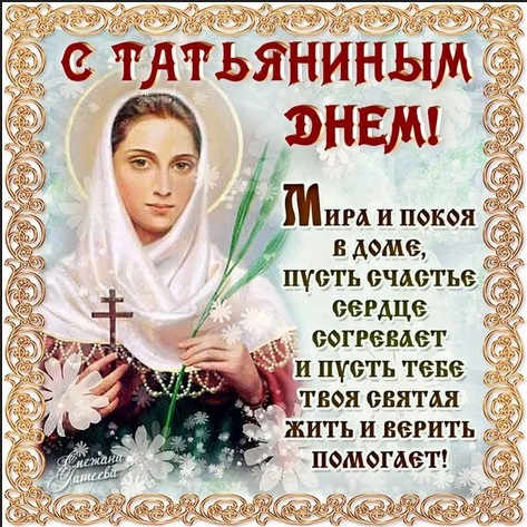 Танюшкин день