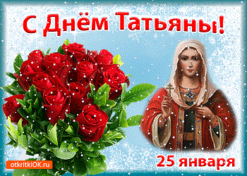 К нам пришёл Татьянин День!
