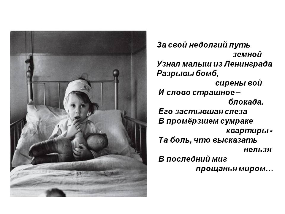 "стихотворения". Стихи о блокаде ленинграда для детей. Блокадные стихи для детей. Стихи о блокадном ленинграде. Стихи блокадных детей.