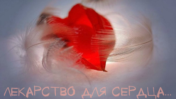 Лекарство для сердца... (Ирена Буланова) / Стихи.ру