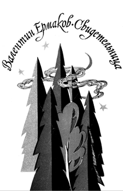 Свидетельница чувств