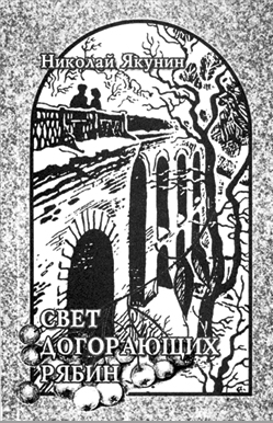 Певцу берёзок Николаю Якунину