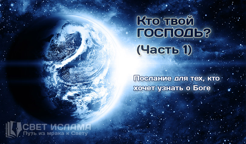 Кто твой Господь? - 1