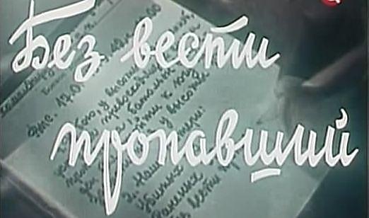 Без вести пропавшим на войне