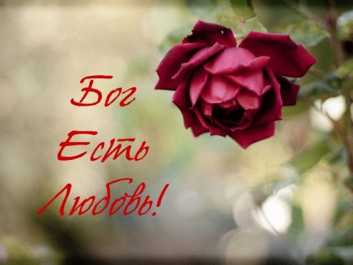 Бог есть любовь! - я это знаю