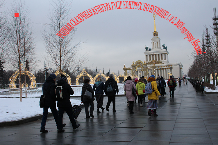 Конгресс по буквице! Москва!