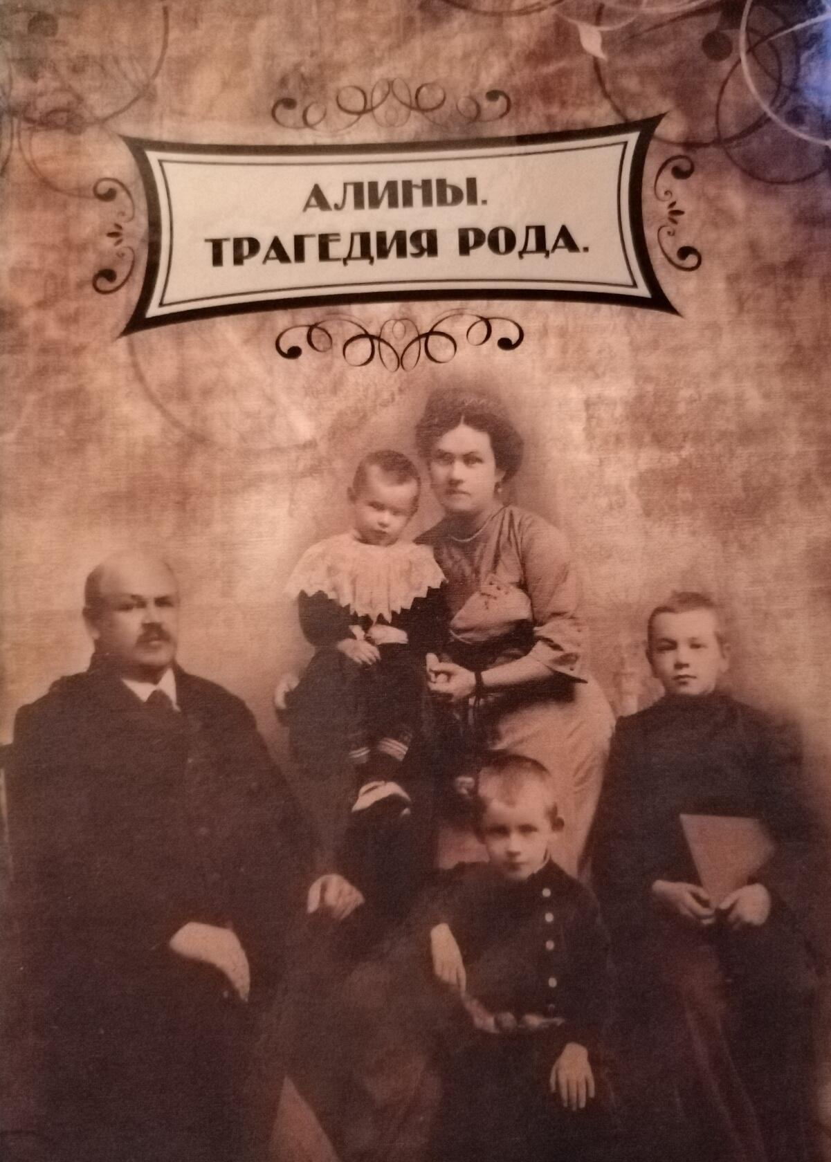 Памяти рода Алиных из г. Чердынь