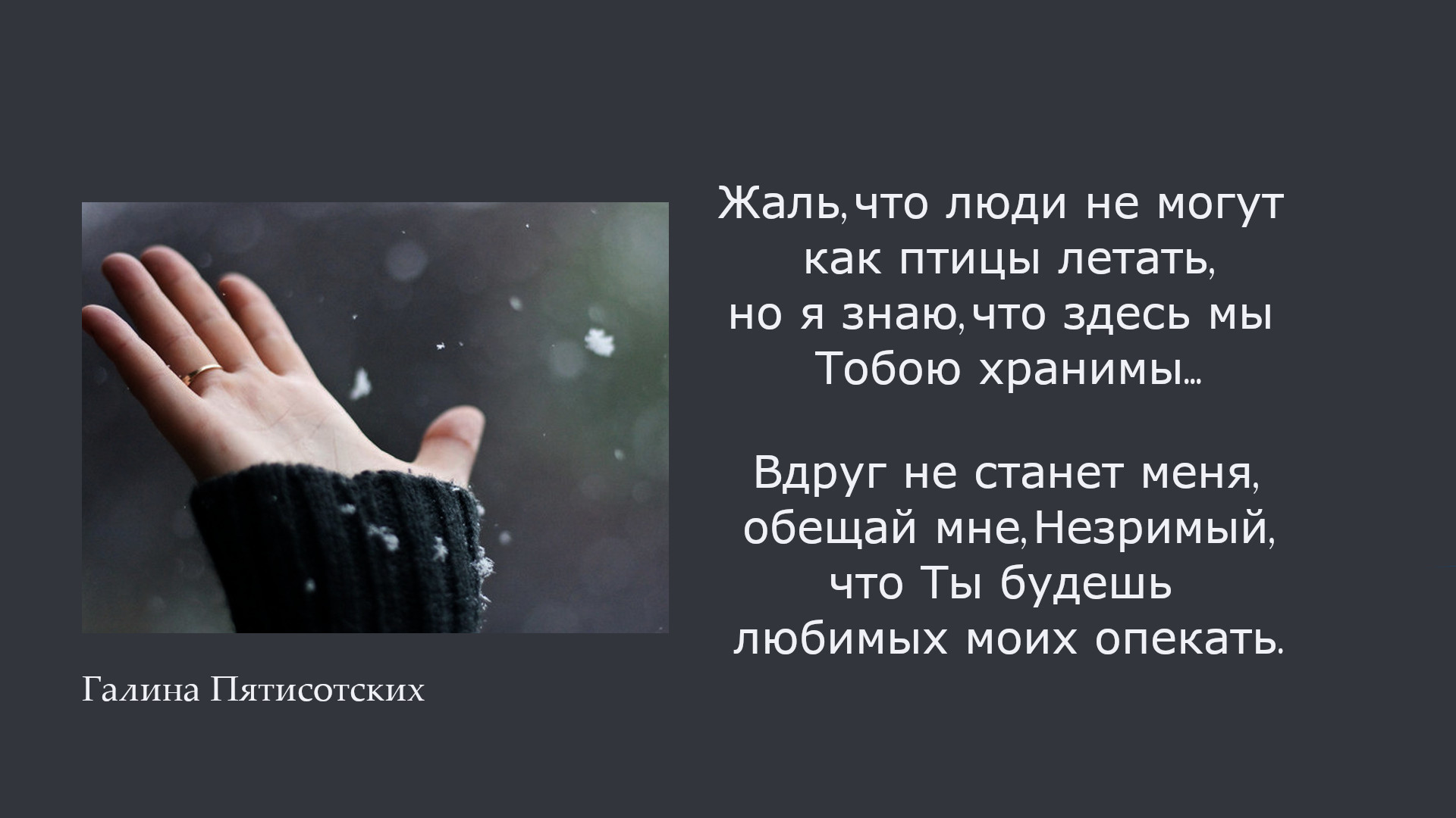 Две ладошки подставь и снежинки лови!