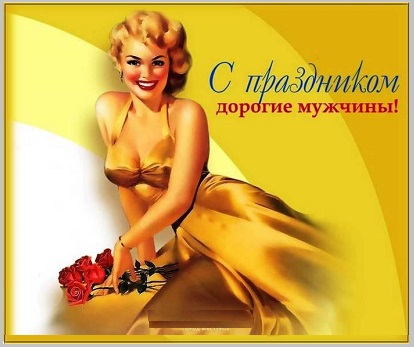 Мужчин поздравленье, по-женски, отписка?
