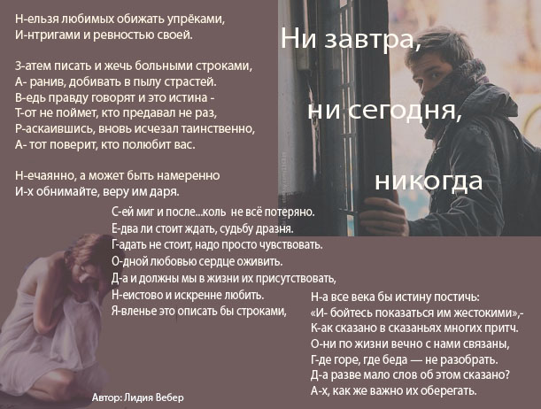 Ни завтра, ни сегодня, никогда, Акростих