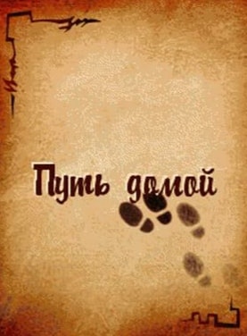 Путь домой