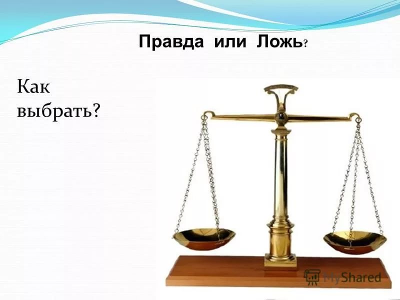 Правда картинки для презентации