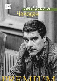 Сергею Довлатову