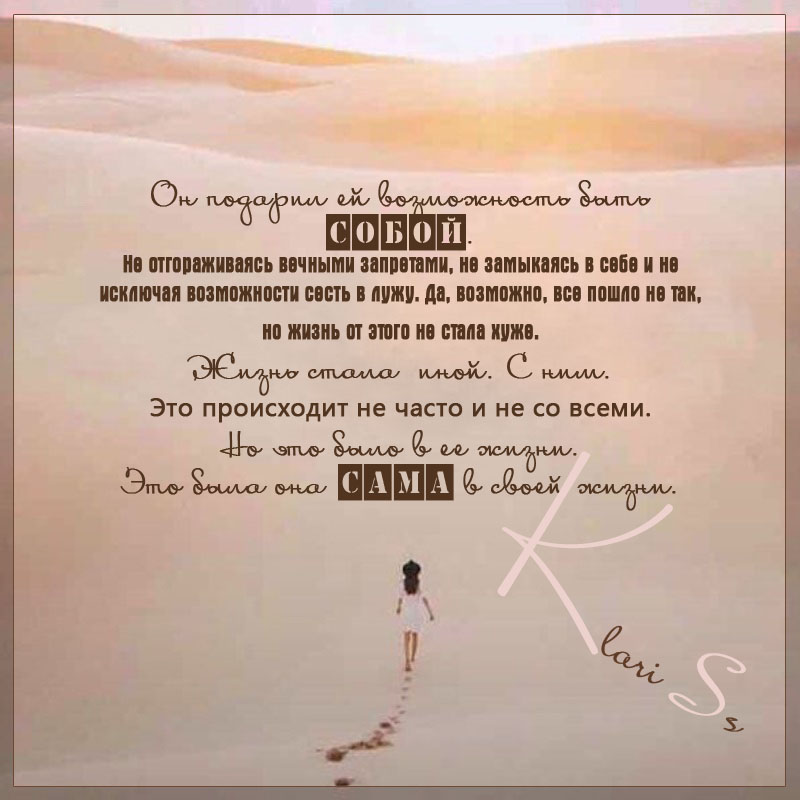 Быть собой
