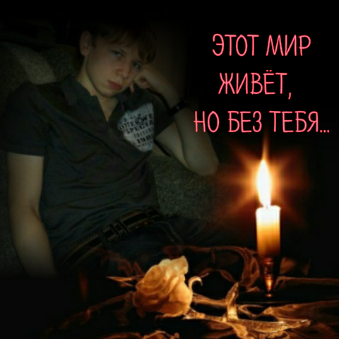 Вечная память сыночку. Вечная память сыну. День памяти по сыну. Стихи в память о сыне. День памяти сына открытка.