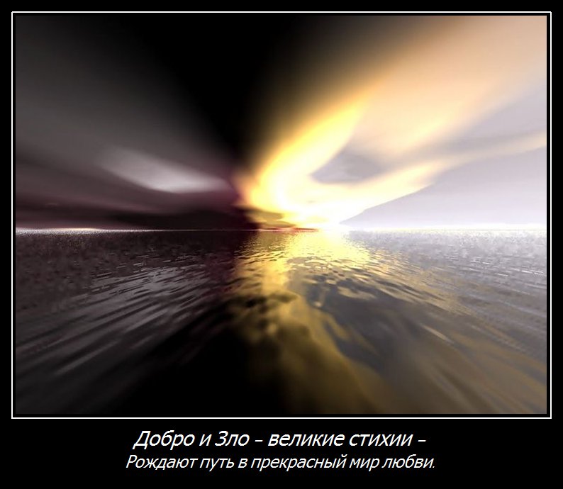 Добро и Зло (Роман Мила) / Стихи.ру