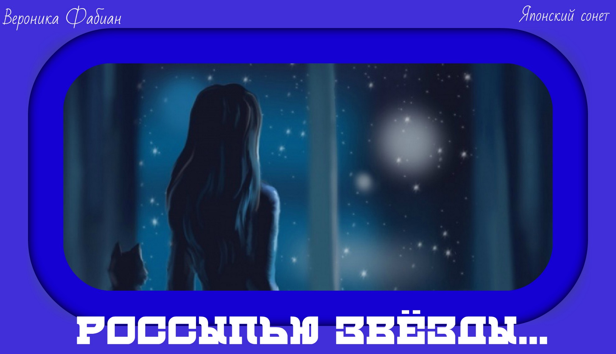 Россыпью звёзды... ЯС