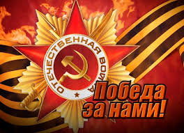 С праздником - Днем Победы