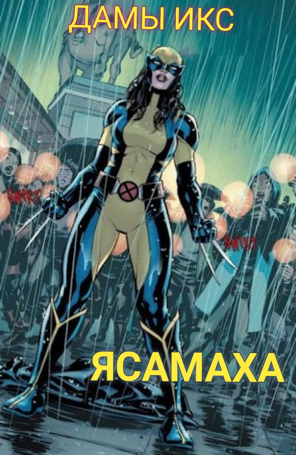 Дамы ИКС. Ясамаха