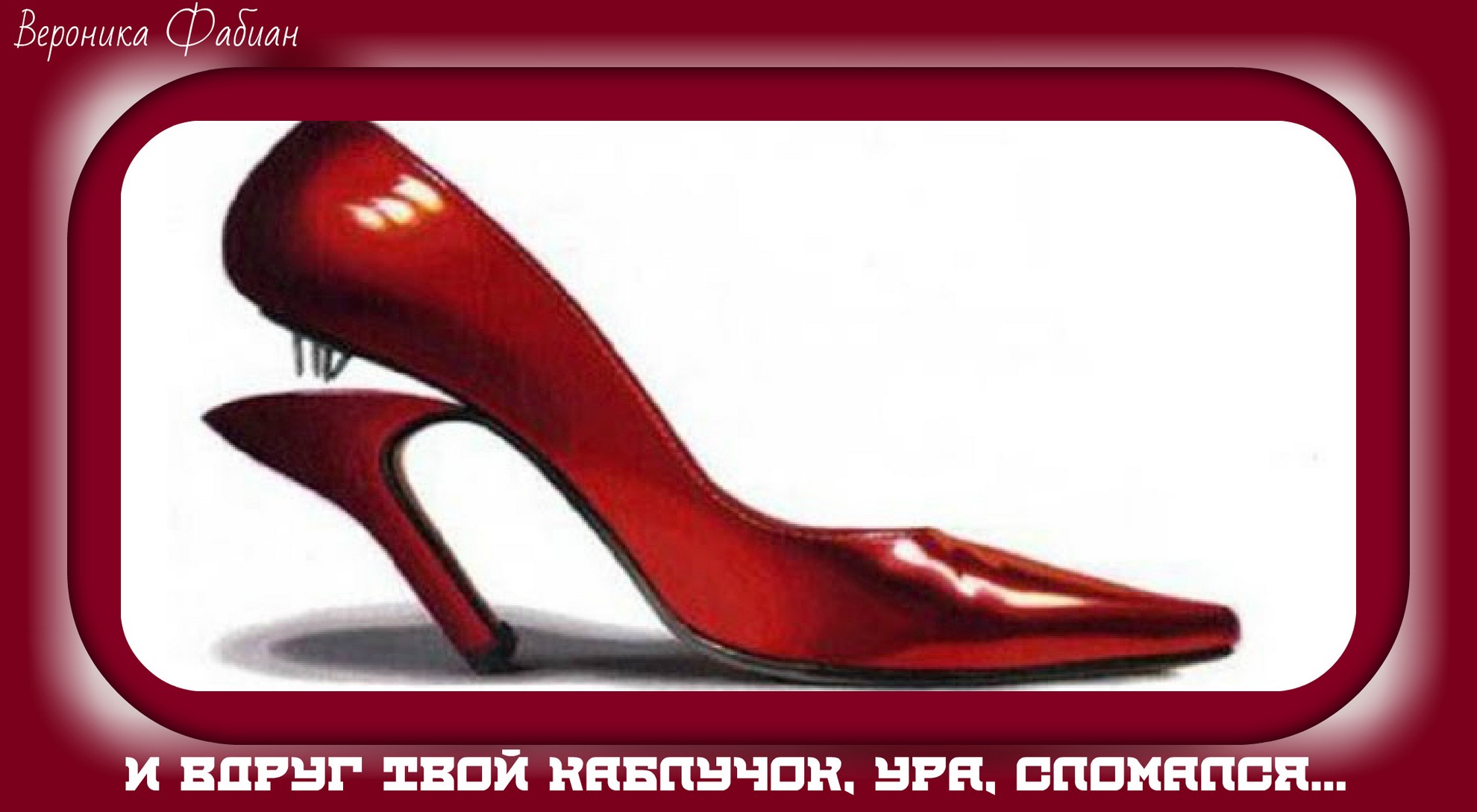 каблук мем. не каблук а опора. цитаты про женские туфли. каблук демотиватор. надпись каблук.