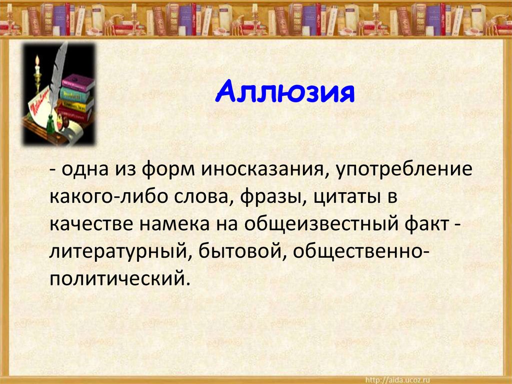 1 аллюзия. аллюзия это простыми словами. аллюзия в литературе примеры. аллюзия в литературе примеры. 1 аллюзия.