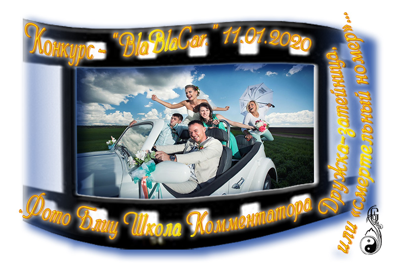 Дружка-затейница, или смертельный номер