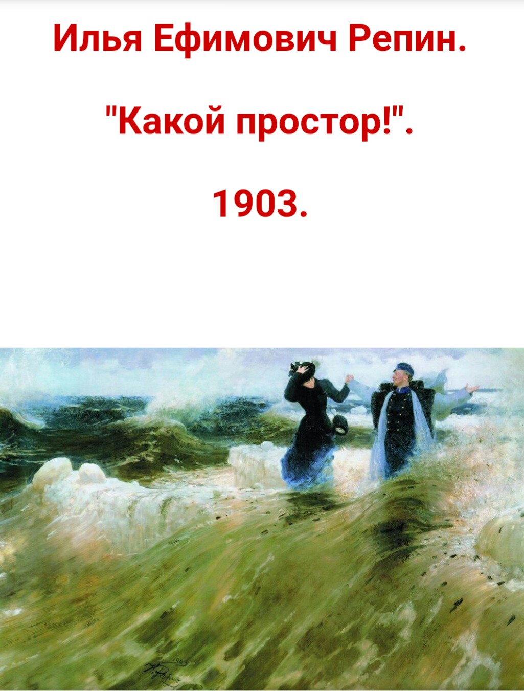 Какая даль какой простор. Картина простор Репин. И. Репина - «какой простор!».