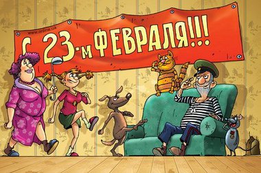 С праздником, Мужчины!